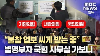 '탄핵 표결 불참' 극에 달한 분노 표출(2024.12.10/뉴스데스크/MBC경남)