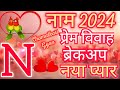 N name Love Rashifal 2024-N Name Love Horoscope 2024-N Name Pyar Rashifal 2024- N Name Marriage 2024