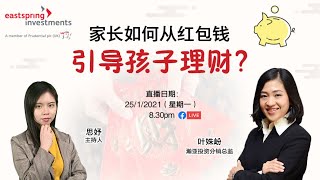 【直播】家长如何从红包钱引导孩子理财？