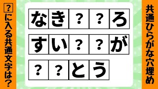 【脳トレクイズ】1日5分で出来る頭の体操！共通ひらがな穴埋めクイズ