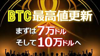 ビットコイン（BTC）は最高値（ATH）を更新！まずは7万ドル、そして10万ドルへ