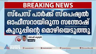 സ്വപ്നയുടെ സ്പേസ് പാർക്ക് നിയമനത്തിൽ ഇഡി അന്വേഷണം| Swapna Suresh