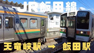 （乗車記）JR飯田線 天竜峡駅 → 飯田駅・飯田市内を走行する地元密着区間だった！