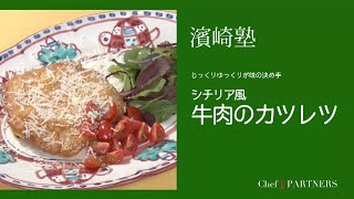 弱火でじっくりと火を通すことが味の決め手〈シチリア風牛肉のカツレツ〉「ラ・タルタルギーナ」濱崎泰輔 料理塾＿3【もっと美味しい健康へ／シェフパートナーズ】