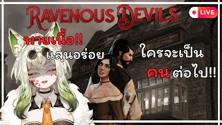 【Ravenous Devils】ขยายร้าน ต่อเติมเมนู | Ep.2