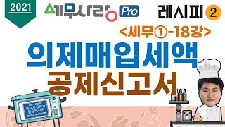 [2021][레시피2][세무①] 18강 의제매입세액 공제신고서