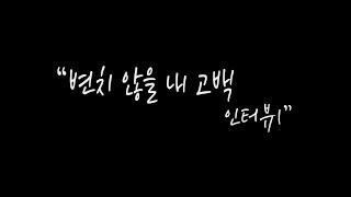 [변치 않을 내 고백] 음원 제작에 참여한 멤버들을 인터뷰하다 1편