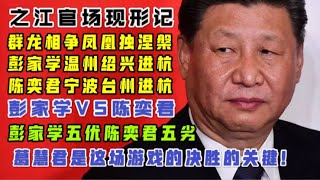 「给浙江省副省长彭佳学、陈奕君上一课」【之江官场现形记】：群龙相争凤凰独涅槃！彭家学陈奕君之争关键在葛慧君！「台北时间 2020.11.8 21:02」第03期