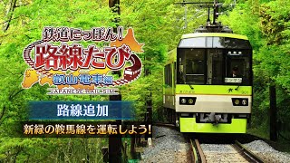 Switch 鐵道日本！路線之旅 叡山電車篇 電車 Go #8