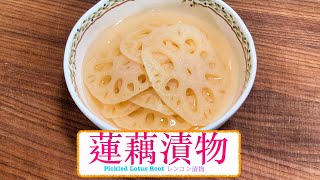 [醒胃日本菜] 蓮藕漬物