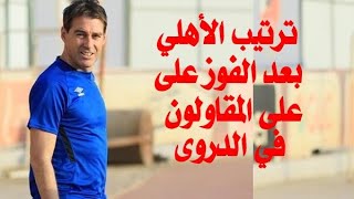 ترتيب النادى الأهلى بعد الفوز على المقاولون العرب فى الدوري