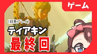 【ゼルダの伝説 ティアーズ オブ ザ キングダム 最終回】ハイラルに平和を【ぱちお】