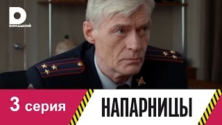 Напарницы 3