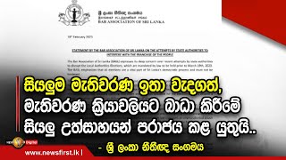 සියලුම මැතිවරණ ඉතා වැදගත්,මැතිවරණ ක්‍රියාවලියට බාධා කිරීමේ සියලු උත්සාහයන් පරාජය කළ යුතුයි..