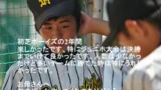 堺初芝ボーイズ27期生卒団記念PV