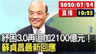 【現場直擊】紓困3.0再追加2100億元！ 蘇貞昌最新回應 20200724