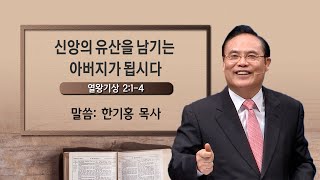 신앙의 유산을 남기는 아버지가 됩시다 - 한기홍 목사 062120