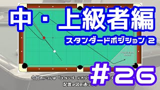 【ビリヤード】ビリヤード練習ドリル ひたすら動画化してみた「ＰＡＴ」中・上級者編 #26【スタンダードポジション ２】