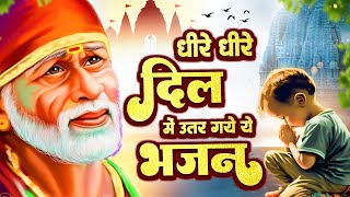 धीरे धीरे दिल में उत्तर गये ये भजन - Sai Baba Songs - सुपरहिट साई भजन #SaiPrem