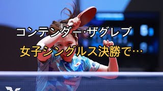 平野美宇、世界1位破りV　卓球コンテンダー・ザグレブ