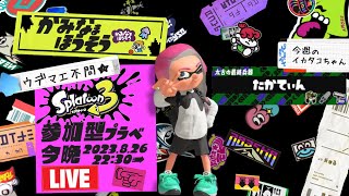 【生配信 LIVE スプラトゥーン３ Splatoon3 参加型】ᔦꙬᔨ概要欄見てねᔦꙬᔨ初めましての方も大歓迎です！エリアで一息入れませんか的プライベートマッチ！