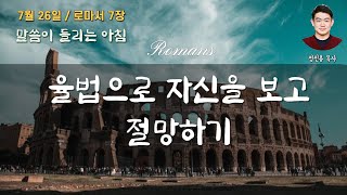 로마서 7장 - 율법으로 자신을 보고 절망하기