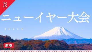 【足立ビーチ】2025ニューイヤー大会【混合＃3】