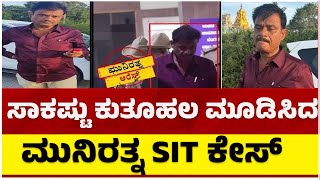 ಸಾಕಷ್ಟು ಕುತೂಹಲ ಮೂಡಿಸಿದ ಮುನಿರತ್ನ SIT ಕೇಸ್..! | Muniratna | Tv5 Kannada