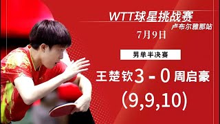 【台湾解说】2023WTT球星挑战赛男单半决赛 王楚钦vs周启豪