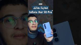 هاتف Infinix Hot 50 Pro+ رهيب فعلا 🔥 شاهدوا المراجعة الكاملة على القناة 🎯 #infinix #infinixmobile