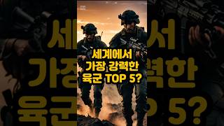 세계에서 가장 강력한 육군 TOP 5