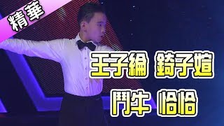 王子綸 錡子媗 鬥牛 恰恰💃【舞力全開 熱門精華】