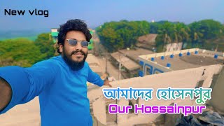 আমাদের হোসেনপুর Our Hossainpur