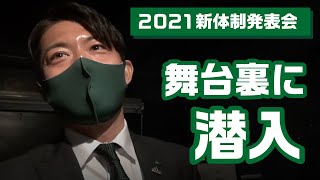 2021新体制発表会の舞台裏に潜入