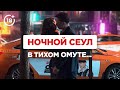 Разврат и скромность в ночном Сеуле: что творится в Корее