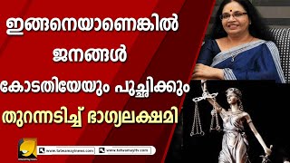 ഇങ്ങനെയാണെങ്കിൽ ജനങ്ങൾ കോടതിയേയും പുച്ഛിക്കും തുറന്നടിച്ച് ഭാഗ്യലക്ഷമി | Bhagyalekshmi