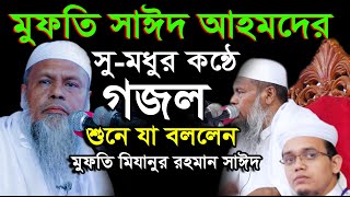 মুফতি সাঈদ আহমদকে নিয়ে যা বললেন মুফতি মিযানুর রহমান সাঈদ | Mufti Mizanur Rahman Sayeed | sr islamic