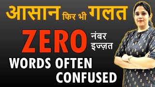 Words Often Confused or Misused | Commonly Confused Words| English Grammar Vocab @KapoorGuruCool