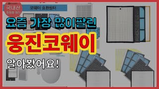 웅진코웨이 추천 판매순위 Top10 || 가격 평점 후기 비교