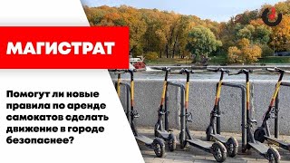 Магистрат /  Помогут ли новые правила по аренде самокатов сделать движение безопаснее? // 13.05.21