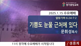 2025년 1월 15일 수요예배