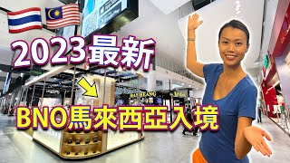 【🇹🇭 曼谷飛吉隆坡 🇲🇾】2023年2月尾最新機場實況 | 馬來西亞入境 | 泰國出境 | BNO旅遊 | 1個月住宿費 | 電話卡 | 換錢 | 旅居生活 | AirAsia