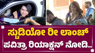 Redcarpet studio777 : ಮೀಡಿಯಾಗೆ ಥ್ಯಾಂಕ್ಸ್​ ಎಂದ Pavithra Gowda..| Bengaluru | @newsfirstkannada