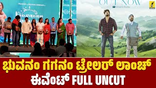 ಭುವನಂ ಗಗನಂ ಟ್ರೇಲರ್ ಲಾಂಚ್ ಈವೆಂಟ್ FULL UNCUT | Bhuvanam Gaganam Trailer Launch Event Full Uncut