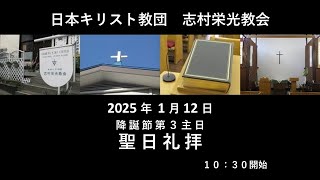 志村栄光教会１月１２日　主日礼拝　ライブ配信