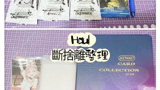 [Haul]4包刀劍神域卡/換殘舊卡册卡膜/斷捨離黑歷史！