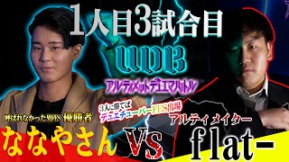 【UDB】チャレンジャー「ななやさん」VS ご意見番「flat-」デュエチューバーFESの出場を賭け熱い戦いが！？【アルティメット・デュエマ・バトル】