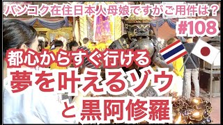 7/10 都心すぐ！夢を叶えるゾウ(ガネーシャ)と黒阿修羅の巻 (เทวาลัย พระพิฆเนศ)