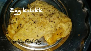 முட்டை கலக்கி செய்முறை/hotelstyle egg kalakki in tamil/ow to make simpla kalakki recipe in tamil