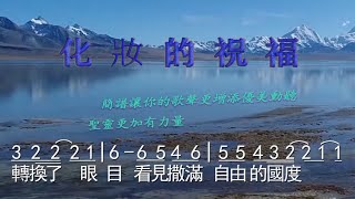 赞美诗歌《化妝的祝福》—精選基督教歌曲大全-视频歌词+简谱+看简谱视唱！想你所要的美好祈祷、祝福的歌曲！